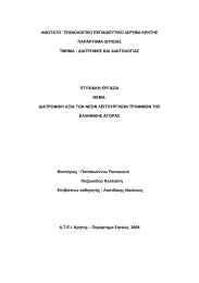 ΑΝΩΤΑΤΟ  ΤΕΧΝΟΛΟΓΙΚΟ ΕΚΠΑΙ∆ΕΥΤΙΚΟ Ι∆ΡΥΜΑ ΚΡΗΤΗΣ ΠΑΡΑΡΤΗΜΑ ΣΗΤΕΙΑΣ