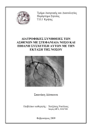 ∆ΙΑΤΡΟΦΙΚΕΣ ΣΥΝΗΘΕΙΕΣ ΤΩΝ ΑΣΘΕΝΩΝ ΜΕ ΣΤΕΦΑΝΙΑΙΑ ΝΟΣΟ ΚΑΙ ΕΚΤΑΣΗ ΤΗΣ ΝΟΣΟΥ