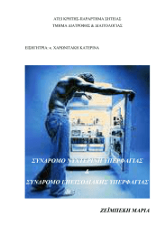 ΣΥΝ∆ΡΟΜΟ ΝΥΧΤΕΡΙΝΗ ΥΠΕΡΦΑΓΙΑΣ &amp; ΣΥΝ∆ΡΟΜΟ ΕΠΕΙΣΟ∆ΙΑΚΗΣ ΥΠΕΡΦΑΓΙΑΣ