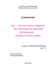 ΠΡΟΤΑΣΗ Ο∆ΗΓΟΥ ΕΦΑΡΜΟΓΗΣ ΤΩΝ ΠΡΟΓΡΑΜΜΑΤΩΝ ΕΝΙΣΧΥΣΗΣ ΠΡΩΤΟΒΟΥΛΙΩΝ ΣΕ ΘΕΜΑΤΑ ΑΓΩΓΗΣ ΥΓΕΙΑΣ»