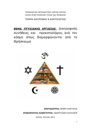 ∆ιατροφικές συνήθειες  και    προκαταλήψεις  ανά ... κόσµο  όπως  διαµορφώνονται  από  το Θρήσκευµα