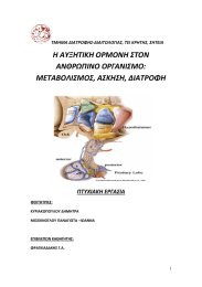 Η ΑΥΞΗΤΙΚΗ ΟΡΜΟΝΗ ΣΤΟΝ  ΑΝΘΡΩΠΙΝΟ ΟΡΓΑΝΙΣΜΟ:  ΜΕΤΑΒΟΛΙΣΜΟΣ, ΑΣΚΗΣΗ, ΔΙΑΤΡΟΦΗ   