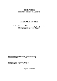 ΤΕΙ ΚΡΗΤΗΣ ΤΜΗΜΑ ΜΗΧΑΝΟΛΟΓΙΑΣ ΠΤΥΧΙΑΚΗ ΕΡΓΑΣΙΑ