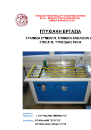 ΠΤΥΧΙΑΚΗ ΕΡΓΑΣΙΑ ΤΡΑΠΕΖΑ ΣΥΝΕΧΩΝ, ΤΟΠΙΚΩΝ ΑΠΩΛΕΙΩΝ Κ ΣΤΡΩΤΗΣ, ΤΥΡΒΩΔΗΣ ΡΟΗΣ