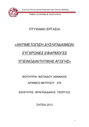 «ΑΝΤΙΜΕΤΩΠΙΣΗ ∆ΥΣΛΙΠΙ∆ΑΙΜΙΩΝ: ΣΥΓΧΡΟΝΕΣ ΕΦΑΡΜΟΓΕΣ ΥΓΙΕΙΝΟ∆ΙΑΙΤΗΤΙΚΗΣ ΑΓΩΓΗΣ»