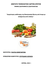 ΑΝΩΤΑΤΟ ΤΕΧΝΟΛΟΓΙΚΟ Ι∆ΡΥΜΑ ΚΡΗΤΗΣ