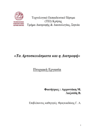 «Τα Αρτοσκευάσµατα και η ∆ιατροφή»  Πτυχιακή Εργασία