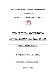 ΠΡΩΤΕΪΝΙΚΗ ΠΡΟΣΛΗΨΗ ΣΤΟΥΣ ΑΣΘΕΝΕΙΣ ΤΗΣ Μ.Ε.Θ. ΚΑΤΕΡΙΝΑ ΜΠΑΚΑΛΑΚΗ ΠΤΥΧΙΑΚΗ ΕΡΓΑΣΙΑ