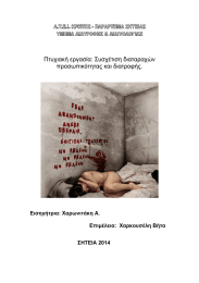 Πτυχιακή εργασία: Συσχέτιση διαταραχών προσωπικότητας και διατροφής.  Εισηγήτρια: Χαρωνιτάκη Α.