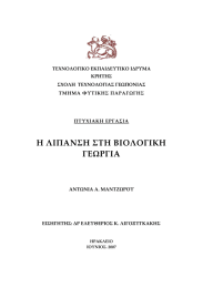 ΤΕΧΝΟΛΟΓΙΚΟ ΕΚΠΑΙΔΕΥΤΙΚΟ ΙΔΡΥΜΑ  ΚΡΗΤΗΣ  ΣΧΟΛΗ  ΤΕΧΝΟΛΟΓΙΑΣ ΓΕΩΠΟΝΙΑΣ  ΤΜΗΜΑ ΦΥΤΙΚΗΣ ΠΑΡΑΓΩΓΗΣ 