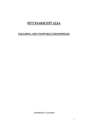 ΠΤΥΧΙΑΚΗ ΕΡΓΑΣΙΑ  ΕΙΣΟΔΗΜΑ ΑΠΟ ΓΕΩΡΓΙΚΕΣ ΕΠΙΧΕΙΡΗΣΕΙΣ Σπουδάστρια Ε. Σταυρίδου