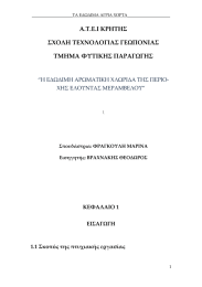 Α.Τ.Ε.Ι ΚΡΗΤΗΣ  ΣΧΟΛΗ ΤΕΧΝΟΛΟΓΙΑΣ ΓΕΩΠΟΝΙΑΣ  ΤΜΗΜΑ ΦΥΤΙΚΗΣ ΠΑΡΑΓΩΓΗΣ  “Η ΕΔΩΔΙΜΗ ΑΡΩΜΑΤΙΚΗ ΧΛΩΡΙΔΑ ΤΗΣ ΠΕΡΙΟ‐