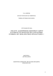 ΜΕΛΕΤΗ  ∆ΙΑΜΟΡΦΩΣΗΣ ΕΞΩΤΕΡΙΚΟΥ ΧΩΡΟΥ ΚΑΤΟΙΚΙΑΣ ΣΤΟ ΗΡΑΚΛΕΙΟ ΠΟΥ ΕΧΕΙ ΚΤΙΣΘΕΙ