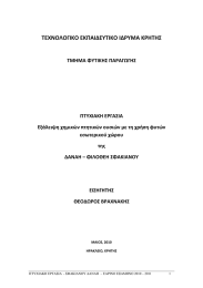 ΤΕΧΝΟΛΟΓΙΚΟ ΕΚΠΑΙΔΕΥΤΙΚΟ ΙΔΡΥΜΑ ΚΡΗΤΗΣ