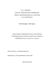 ΠΤΥΧΙΑΚΗ   ΕΡΓΑΣΙΑ  Τ.Ε.Ι   ΚΡΗΤΗΣ ΣΧΟΛΗ  ΤΕΧΝΟΛΟΓΙΑΣ ΓΕΩΠΟΝΙΑΣ