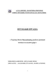 ΠΤΥΧΙΑΚΗ ΕΡΓΑΣΙΑ « Τεχνικές Stereo Ηχογράφησης µεγάλου µουσικού σε κλειστό χώρο »