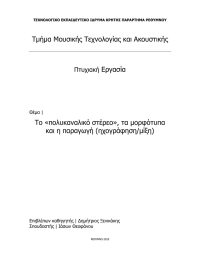 Τμήμα Μουσικής Τεχνολογίας και Ακουστικής Εργασία Το «πολυκαναλικό στέρεο», τα μορφότυπα