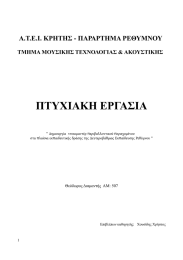 ΠΤΥΧΙΑΚΗ ΕΡΓΑΣΙΑ A.Τ.Ε.Ι. ΚΡΗΤΗΣ - ΠΑΡΑΡΤΗΜΑ ΡΕΘΥΜΝΟΥ ΤΜΗΜΑ ΜΟΥΣΙΚΗΣ ΤΕΧΝΟΛΟΓΙΑΣ &amp; ΑΚΟΥΣΤΙΚΗΣ