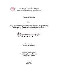 “∆ηµιουργία προγράµµατος καλλιέργειας της µουσικής Πτυχιακή Εργασία