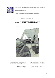 Η ΗΧΗΤΙΚΗ ΣΦΑΙΡΑ