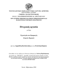 ΤΕΧΝΟΛΟΓΙΚΟ ΕΚΠΑΙ∆ΕΥΤΙΚΟ Ι∆ΡΥΜΑ ΚΡΗΤΗΣ ΤΜΗΜΑ ΗΛΕΚΤΡΟΝΙΚΗΣ