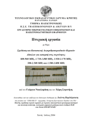 ΤΕΧΝΟΛΟΓΙΚΟ ΕΚΠΑΙ∆ΕΥΤΙΚΟ Ι∆ΡΥΜΑ ΚΡΗΤΗΣ ΤΜΗΜΑ ΗΛΕΚΤΡΟΝΙΚΗΣ