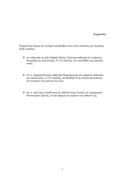 Ευχαριστίες Ευχαριστούµε θερµά για τη σηµαντική βοήθεια τους, στην εκπόνηση της... αυτής εργασίας: