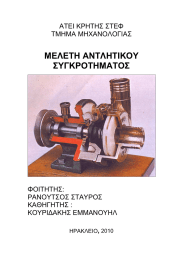 ΜΕΛΕΤΗ ΑΝΤΛΗΤΙΚΟΥ ΣΥΓΚΡΟΤΗΜΑΤΟΣ ΑΤΕΙ ΚΡΗΤΗΣ ΣΤΕΦ ΤΜΗΜΑ ΜΗΧΑΝΟΛΟΓΙΑΣ