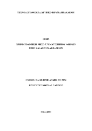 ΤΕΧΝΟΛΟΓΙΚΟ ΕΚΠΑΙΔΕΥΤΙΚΟ ΙΔΡΥΜΑ ΗΡΑΚΛΕΙΟΥ  ΘΕΜΑ ΧΡΗΜΑΤΟΔΟΤΗΣΗ  ΜΕΣΟ ΧΡΗΜΑΤΙΣΤΗΡΙΟΥ ΑΘΗΝΩΝ