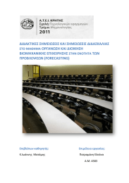 ΔΙΔΑΚΤΙΚΕΣ ΣΗΜΕΙΩΣΕΙΣ ΚΑΙ ΣΗΜΕΙΩΣΕΙΣ ΔΙΔΑΣΚΑΛΙΑΣ ΟΡΓΑΝΩΣΗ ΚΑΙ ΔΙΟΙΚΗΣΗ ΒΙΟΜΗΧΑΝΙΚΗΣ ΕΠΙΧΕΙΡΗΣΗΣ ΠΡΟΒΛΕΨΕΩΝ (FORECASTING