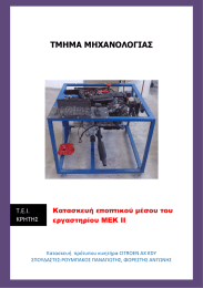 ΤΜΗΜΑ ΜΗΧΑΝΟΛΟΓΙΑΣ Τ.Ε.Ι. ΚΡΗΤΗΣ