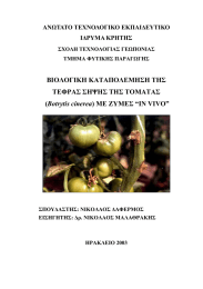 ΒΙΟΛΟΓΙΚΗ ΚΑΤΑΠΟΛΕΜΗΣΗ ΤΗΣ ΤΕΦΡΑΣ ΣΗΨΗΣ ΤΗΣ ΤΟΜΑΤΑΣ Botrytis cinerea ΑΝΩΤΑΤΟ ΤΕΧΝΟΛΟΓΙΚΟ ΕΚΠΑΙ∆ΕΥΤΙΚΟ