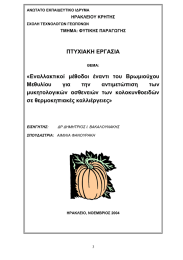 ΠΤΥΧΙΑΚΗ ΕΡΓΑΣΙΑ «Εναλλακτικοί  µέθοδοι  έναντι  του  Βρωµιούχου Μεθυλίου για