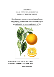 Προσδιορισµός της γενετικής ποικιλοµορφίας και διαχωρισµός ζυγωτικών από νουκελλικά σπορόφυτα