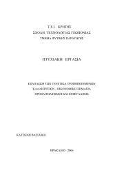 ΠΤΥΧΙΑΚΗ   ΕΡΓΑΣΙΑ  Τ.Ε.Ι.   ΚΡΗΤΗΣ ΣΧΟΛΗ  ΤΕΧΝΟΛΟΓΙΑΣ ΓΕΩΠΟΝΙΑΣ