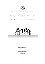 ΤΕΧΝΟΛΟΓΙΚΟ ΕΚΠΑΙΔΕΥΤΙΚΟ ΙΔΡΥΜΑ ΚΡΗΤΗΣ Παράρτημα Ρέθυμνου