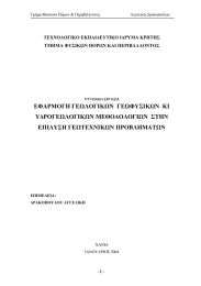 ΕΦΑΡΜΟΓΗ ΓΕΩΛΟΓΙΚΩΝ  ΓΕΩΦΥΣΙΚΩΝ  ΚΙ Υ∆ΡΟΓΕΩΛΟΓΙΚΩΝ ΜΕΘΟ∆ΟΛΟΓΙΩΝ  ΣΤΗΝ
