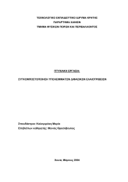 ΤΕΧΝΟΛΟΓΙΚΟ ΕΚΠΑΙ∆ΕΥΤΙΚΟ Ι∆ΡΥΜΑ ΚΡΗΤΗΣ ΠΑΡΑΡΤΗΜΑ ΧΑΝΙΩΝ ΤΜΗΜΑ ΦΥΣΙΚΩΝ ΠΟΡΩΝ ΚΑΙ ΠΕΡΙΒΑΛΛΟΝΤΟΣ ΠΤΥΧΙΑΚΗ ΕΡΓΑΣΙΑ: