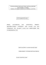 ΤΕΧΝΟΛΟΓΙΚΟ ΕΚΠΑΙ∆ΕΥΤΙΚΟ Ι∆ΡΥΜΑ ΚΡΗΤΗΣ ΠΑΡΑΡΤΗΜΑ ΧΑΝΙΩΝ