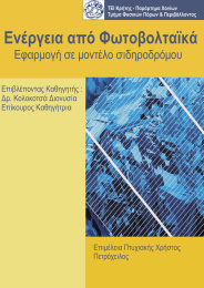 Ενέργεια από Φωτοβολταϊκά  Εφαρμογή σε μοντέλο σιδηροδρόμου Επιβλέποντας Καθηγητής :