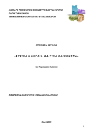 ΠΤΥΧΙΑΚΗ ΕΡΓΑΣΙΑ ΠΕΡΙΒΑΛΛΟΝΤΟΣ ΚΑΙ ΦΥΣΙΚΩΝ ΠΟΡΩΝ ΕΠΙΒΛΕΠΩΝ ΚΑΘΗΓΗΤΗΣ: ΕΜΜΑΝΟΥΗΛ ΛΕΚΚΑΣ