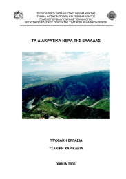 ΤΕΧΝΟΛΟΓΙΚΟ ΕΚΠΑΙ∆ΕΥΤΙΚΟ Ι∆ΡΥΜΑ ΚΡΗΤΗΣ  ΤΟΜΕΑΣ ΠΕΡΙΒΑΛΛΟΝΤΙΚΗΣ ΤΕΧΝΟΛΟΓΙΑΣ