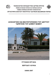 ΑΞΙΟΛΟΓΗΣΗ ΚΑΙ ΒΕΛΤΙΣΤΟΠΟΙΗΣΗ ΤΟΥ ∆ΙΚΤΥΟΥ Υ∆ΡΕΥΣΗΣ ΤΟΥ ∆ΗΜΟΥ ΒΑΜΟΥ  ΠΤΥΧΙΑΚΗ ΕΡΓΑΣΙΑ