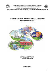 Η ΕΠΙ∆ΡΑΣΗ ΤΩΝ ΒΑΡΕΩΝ ΜΕΤΑΛΛΩΝ ΣΤΗΝ ΑΝΘΡΩΠΙΝΗ ΥΓΕΙΑ  ΠΤΥΧΙΑΚΗ ΕΡΓΑΣΙΑ