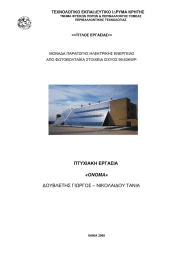 ΠΤΥΧΙΑΚΗ ΕΡΓΑΣΙA ∆ΟΥΒΛΕΤΗΣ ΓΙΩΡΓΟΣ – ΝΙΚΟΛΑΙ∆ΟΥ ΤΑΝΙΑ «ΟΝΟΜΑ»