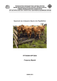 Οργανικό και Ανόργανο Άζωτο στο Περιβάλλον  ΠΤΥΧΙΑΚΗ ΕΡΓΑΣΙΑ Γεώργιος Μιχαήλ