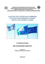 ΕΛΕΓΧΟΣ ΤΩΝ ΝΕΡΩΝ ΚΟΛΥΜΒΗΣΗΣ ΣΤΙΣ ΠΑΡΑΛΙΕΣ ΒΟΡΕΙΟΥ ΟΔΙΚΟΥ ΑΞΟΝΑ ΤΟΥ ΝΟΜΟΥ ΧΑΝΙΩΝ