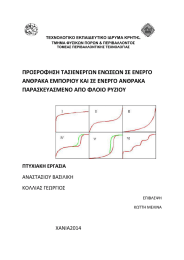 Ρ΢ΟΣ΢ΟΦΘΣΘ ΤΑΣΙΕΝΕ΢ΓΩΝ ΕΝΩΣΕΩΝ ΣΕ ΕΝΕ΢ΓΟ ΑΝΘ΢ΑΚΑ ΕΜΡΟ΢ΙΟΥ ΚΑΙ ΣΕ ΕΝΕ΢ΓΟ ΑΝΘ΢ΑΚΑ