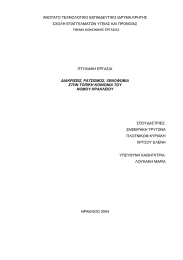 ΑΝΩΤΑΤΟ ΤΕΧΝΟΛΟΓΙΚΟ ΕΚΠΑΙ∆ΕΥΤΙΚΟ Ι∆ΡΥΜΑ ΚΡΗΤΗΣ ΣΧΟΛΗ ΕΠΑΓΓΕΛΜΑΤΩΝ ΥΓΕΙΑΣ ΚΑΙ ΠΡΟΝΟΙΑΣ  ΠΤΥΧΙΑΚΗ ΕΡΓΑΣΙΑ