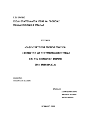 «Ο ΘΡΗΣΚΕΥΤΙΚΟΣ ΤΡΟΠΟΣ ΖΩΗΣ ΚΑΙ ΚΑΙ ΤΗΝ ΚΟΙΝΩΝΙΚΗ ΣΤΗΡΙΞΗ ΣΤΗΝ ΤΡΙΤΗ ΗΛΙΚΙΑ»